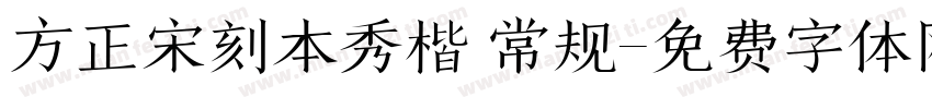 方正宋刻本秀楷 常规字体转换